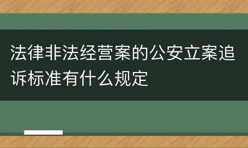法律非法经营案的公安立案追诉标准有什么规定
