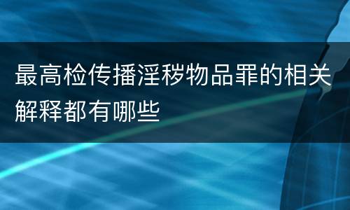 最高检传播淫秽物品罪的相关解释都有哪些