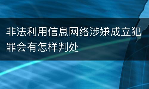 非法利用信息网络涉嫌成立犯罪会有怎样判处