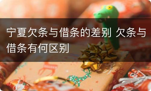 宁夏欠条与借条的差别 欠条与借条有何区别