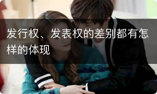 发行权、发表权的差别都有怎样的体现