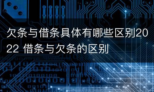 欠条与借条具体有哪些区别2022 借条与欠条的区别