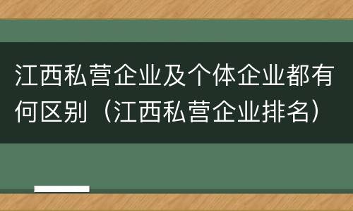 江西私营企业及个体企业都有何区别（江西私营企业排名）