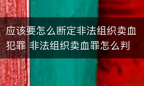 应该要怎么断定非法组织卖血犯罪 非法组织卖血罪怎么判