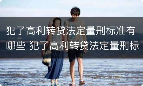 犯了高利转贷法定量刑标准有哪些 犯了高利转贷法定量刑标准有哪些影响