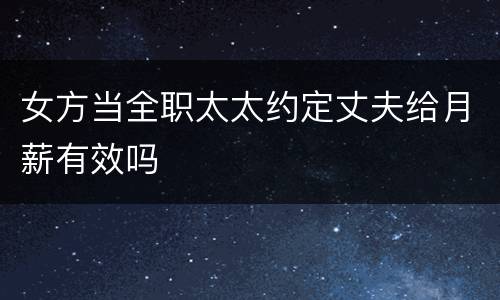 女方当全职太太约定丈夫给月薪有效吗