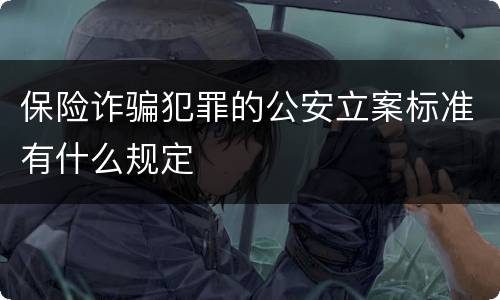 保险诈骗犯罪的公安立案标准有什么规定