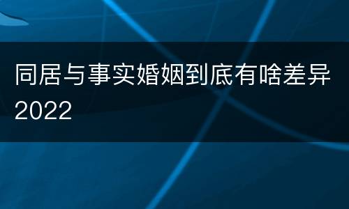 同居与事实婚姻到底有啥差异2022