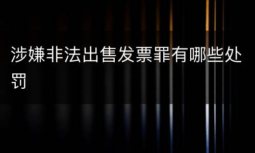 涉嫌非法出售发票罪有哪些处罚