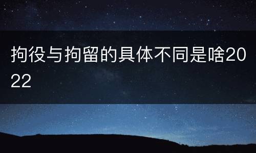 拘役与拘留的具体不同是啥2022