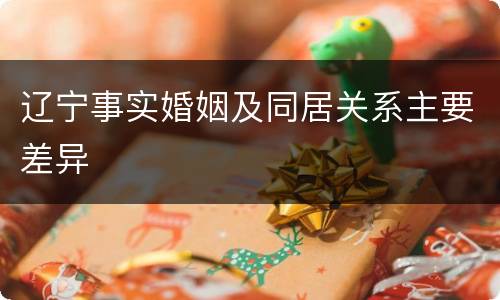 辽宁事实婚姻及同居关系主要差异