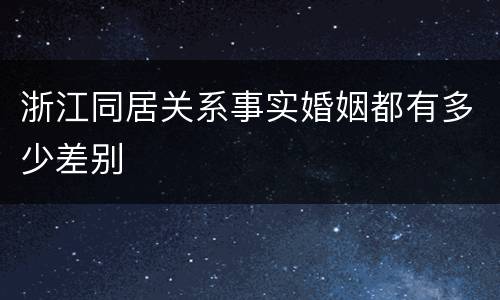浙江同居关系事实婚姻都有多少差别