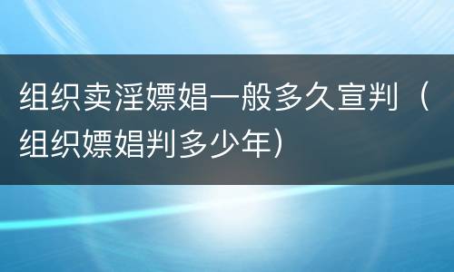 组织卖淫嫖娼一般多久宣判（组织嫖娼判多少年）