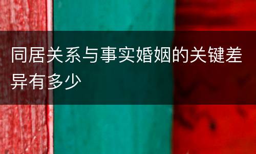 同居关系与事实婚姻的关键差异有多少