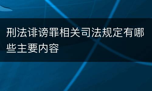 刑法诽谤罪相关司法规定有哪些主要内容