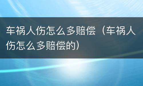 车祸人伤怎么多赔偿（车祸人伤怎么多赔偿的）