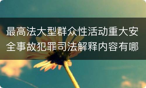 最高法大型群众性活动重大安全事故犯罪司法解释内容有哪些