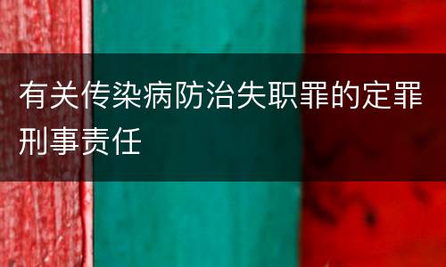 有关传染病防治失职罪的定罪刑事责任