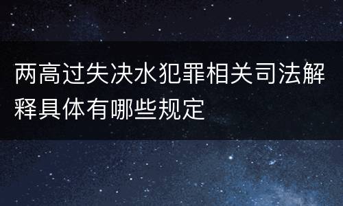 两高过失决水犯罪相关司法解释具体有哪些规定