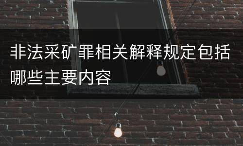 非法采矿罪相关解释规定包括哪些主要内容