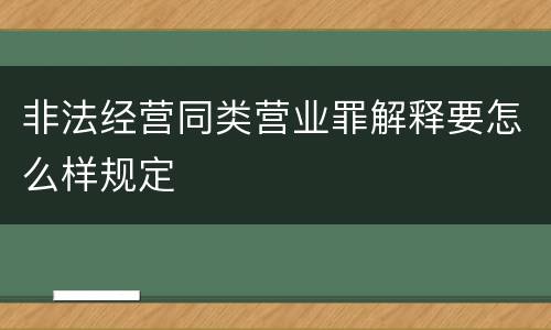 非法经营同类营业罪解释要怎么样规定