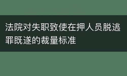 法院对失职致使在押人员脱逃罪既遂的裁量标准