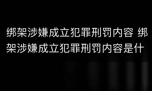 绑架涉嫌成立犯罪刑罚内容 绑架涉嫌成立犯罪刑罚内容是什么