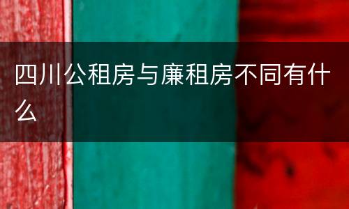 四川公租房与廉租房不同有什么