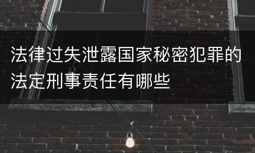 法律过失泄露国家秘密犯罪的法定刑事责任有哪些