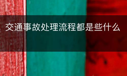 交通事故处理流程都是些什么