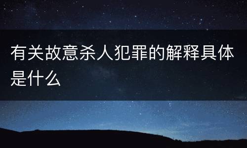 有关故意杀人犯罪的解释具体是什么