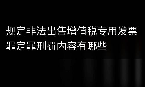 规定非法出售增值税专用发票罪定罪刑罚内容有哪些