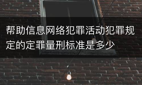 帮助信息网络犯罪活动犯罪规定的定罪量刑标准是多少