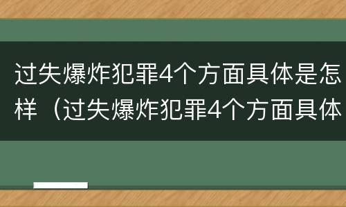 过失爆炸犯罪4个方面具体是怎样（过失爆炸犯罪4个方面具体是怎样的）