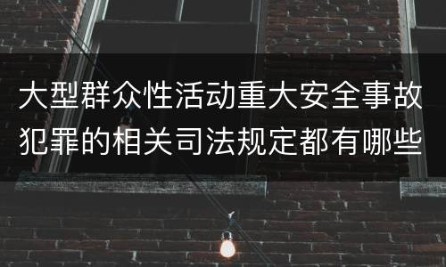 大型群众性活动重大安全事故犯罪的相关司法规定都有哪些