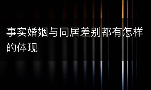 事实婚姻与同居差别都有怎样的体现