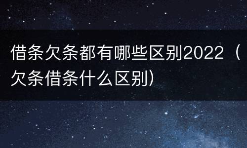 借条欠条都有哪些区别2022（欠条借条什么区别）
