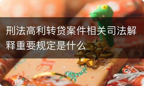 刑法高利转贷案件相关司法解释重要规定是什么