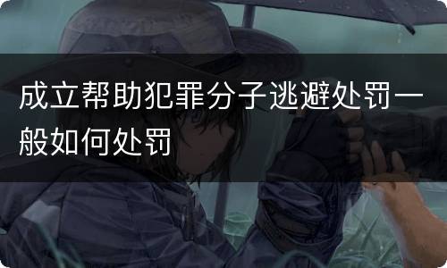 成立帮助犯罪分子逃避处罚一般如何处罚