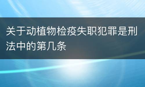 关于动植物检疫失职犯罪是刑法中的第几条
