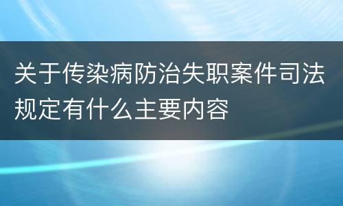 关于传染病防治失职案件司法规定有什么主要内容