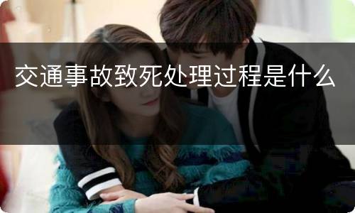 交通事故致死处理过程是什么