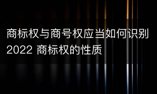 商标权与商号权应当如何识别2022 商标权的性质