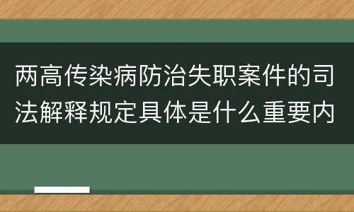 两高传染病防治失职案件的司法解释规定具体是什么重要内容