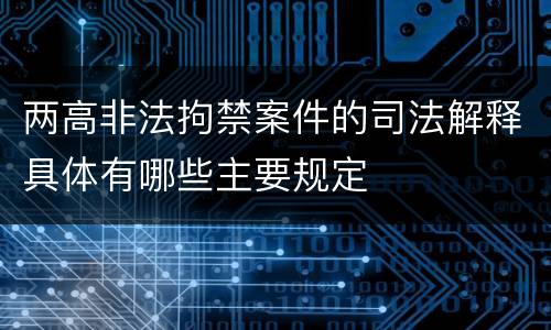两高非法拘禁案件的司法解释具体有哪些主要规定