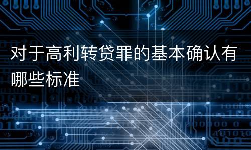 对于高利转贷罪的基本确认有哪些标准