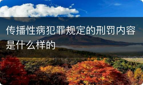 传播性病犯罪规定的刑罚内容是什么样的