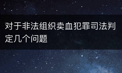 对于非法组织卖血犯罪司法判定几个问题
