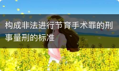 构成非法进行节育手术罪的刑事量刑的标准