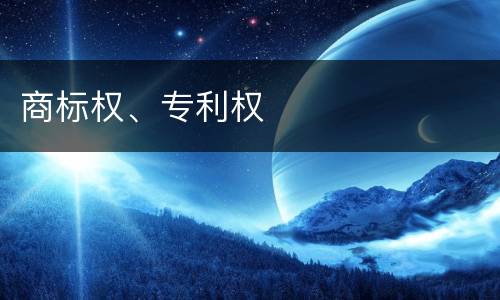 商标权、专利权